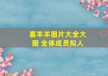 喜羊羊图片大全大图 全体成员拟人